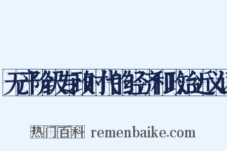 无产阶级专政时代的经济和政治近义词是什么意思的图片